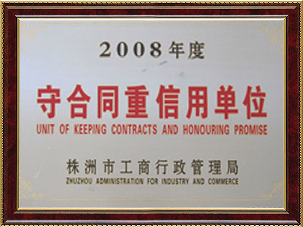 2008年度守合同重信用單位 2008年度守合同重信用單位